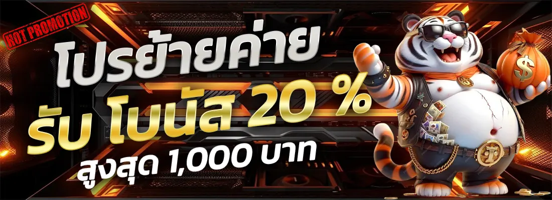 1.โปรย้ายค่าย 20 %-Recovered-Recovered-Recovered